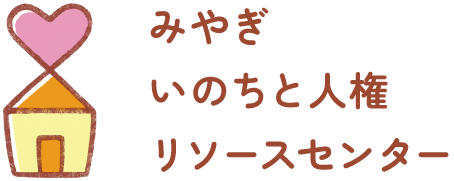みやぎいのちと人権リソースセンター